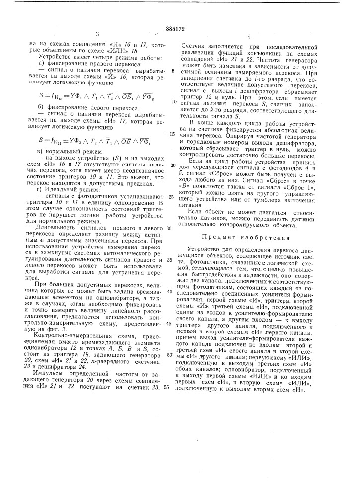 Устройство для определения перекоса движущихся объектов (патент 385172)
