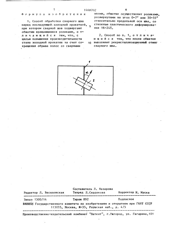 Способ обработки сварного шва перед последующей холодной прокаткой (патент 1468702)