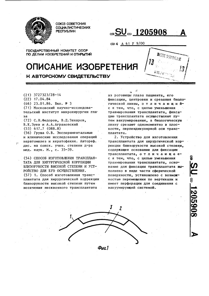 Способ изготовления трансплантата для хирургической коррекции близорукости высокой степени и устройство для его осуществления (патент 1205908)