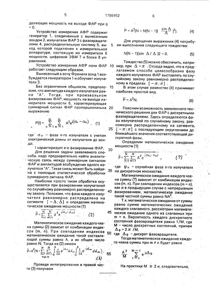 Способ изменения амплитудно-фазового распределения поля фазированной антенной решетки (патент 1786452)