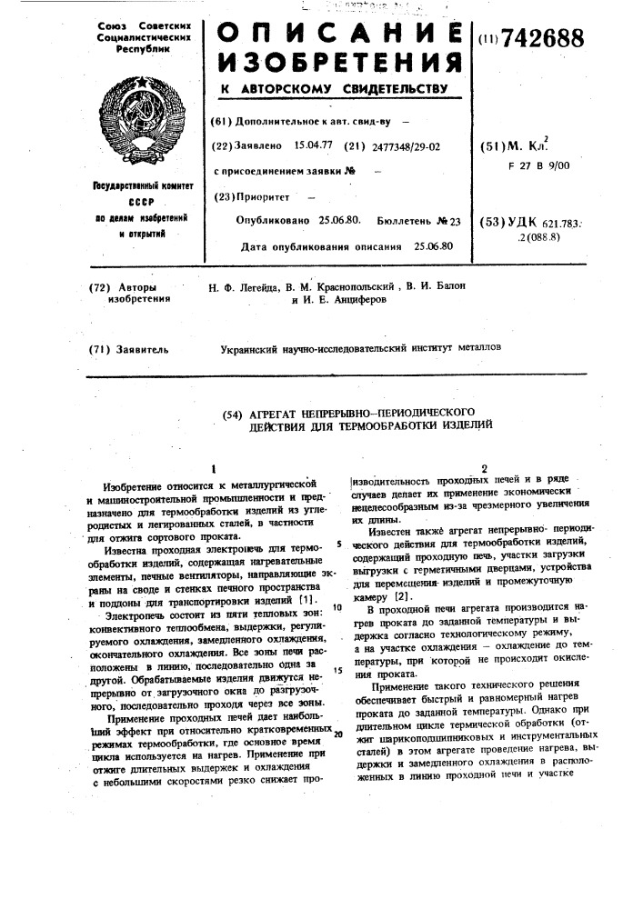 Агрегат непрерывно-периодического действия для термообработки изделий (патент 742688)