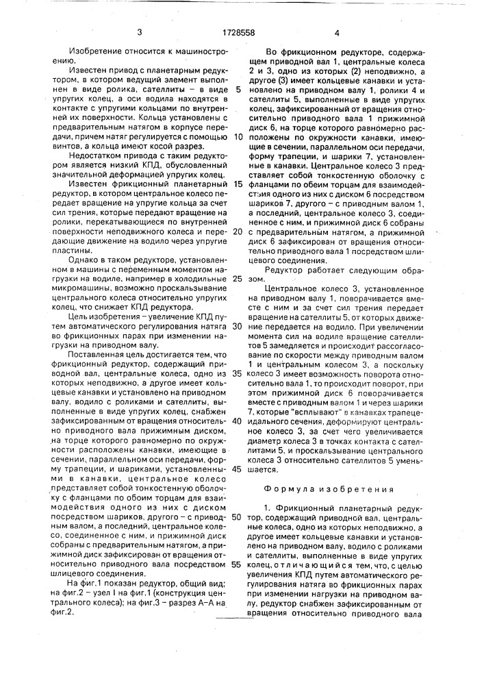 Фрикционный планетарный редуктор (патент 1728558)