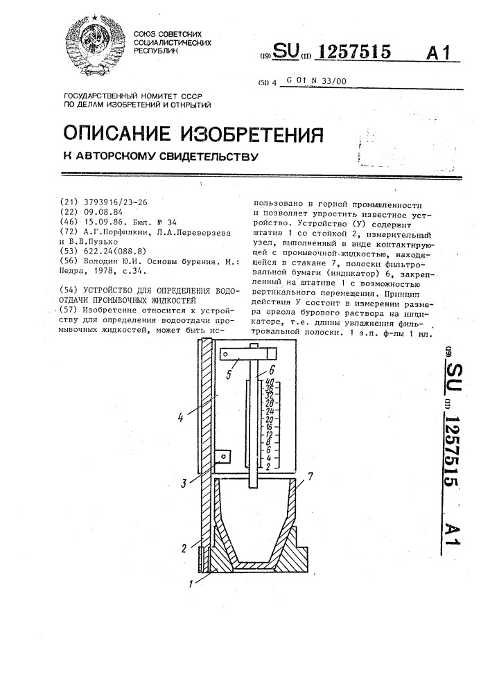 Устройство для определения водоотдачи промывочных жидкостей (патент 1257515)