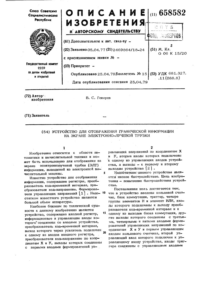 Устройство для отображения графической информации на экране электронно-лучевой трубки (патент 658582)