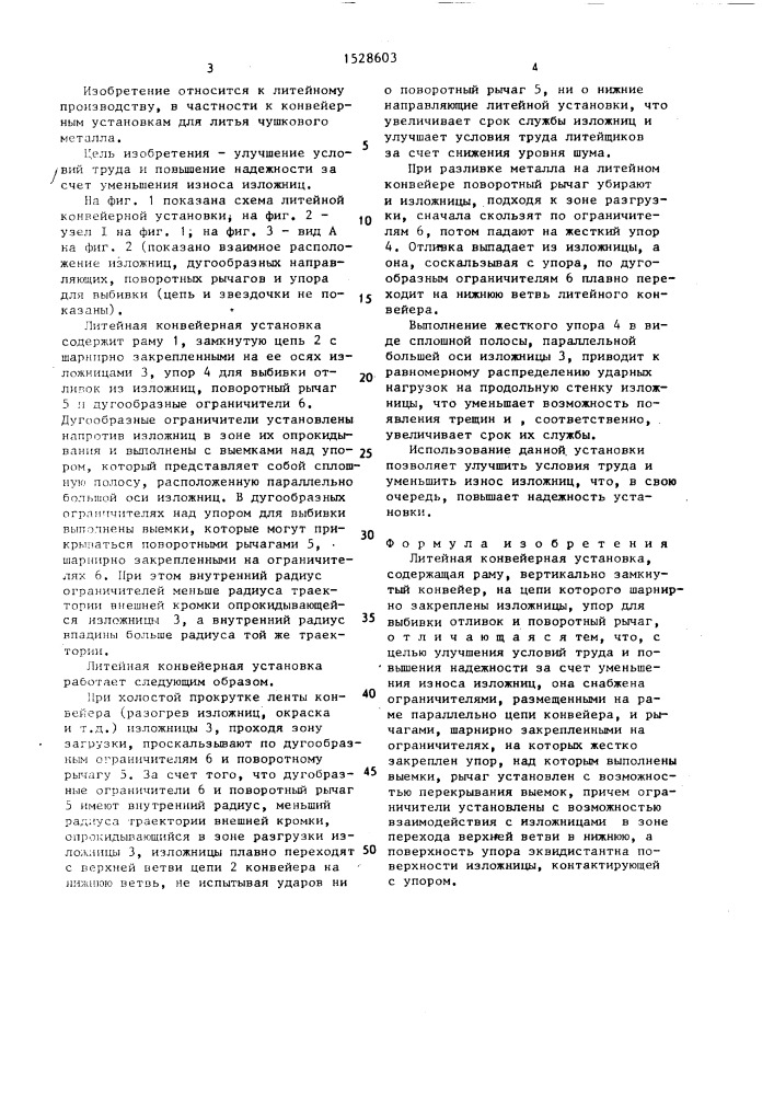 Литейная конвейерная установка (патент 1528603)