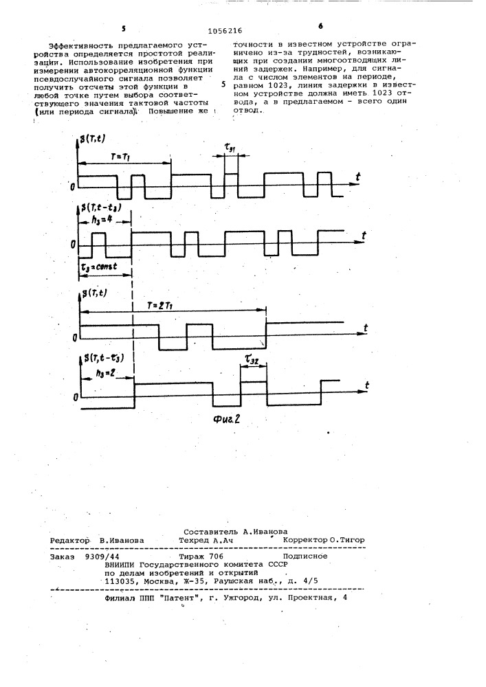 Устройство для измерения автокорреляционной функции псевдослучайного сигнала (патент 1056216)