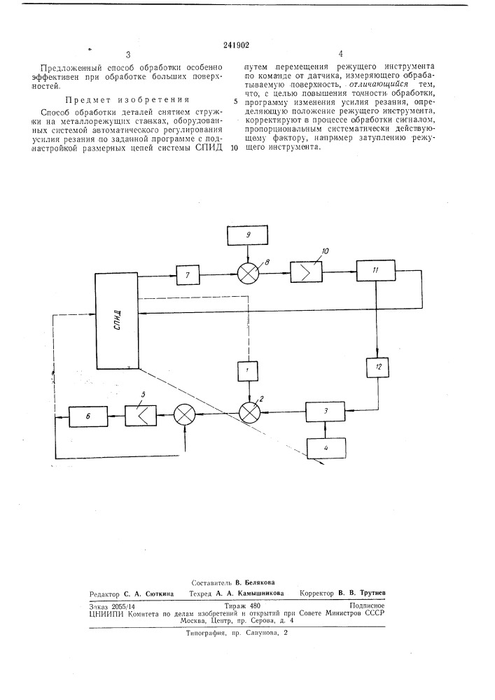 Способ обработки деталей снятием стружки (патент 241902)
