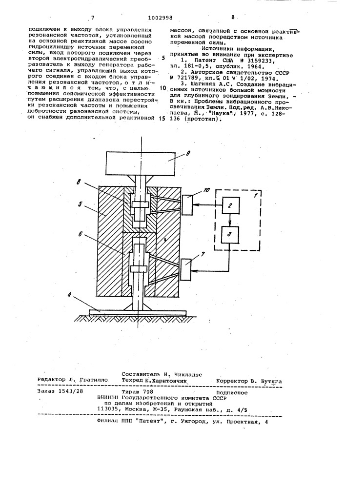 Вибрационный источник сейсмических сигналов (патент 1002998)