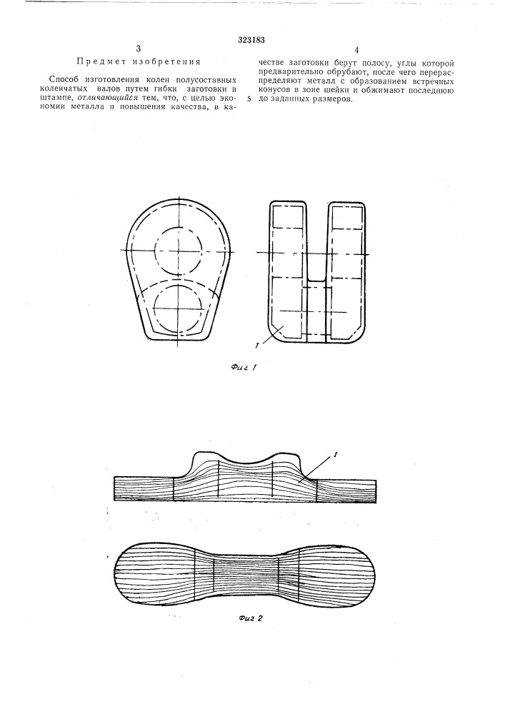 Способ изготовления колен полусоставных коленчатых валов (патент 323183)
