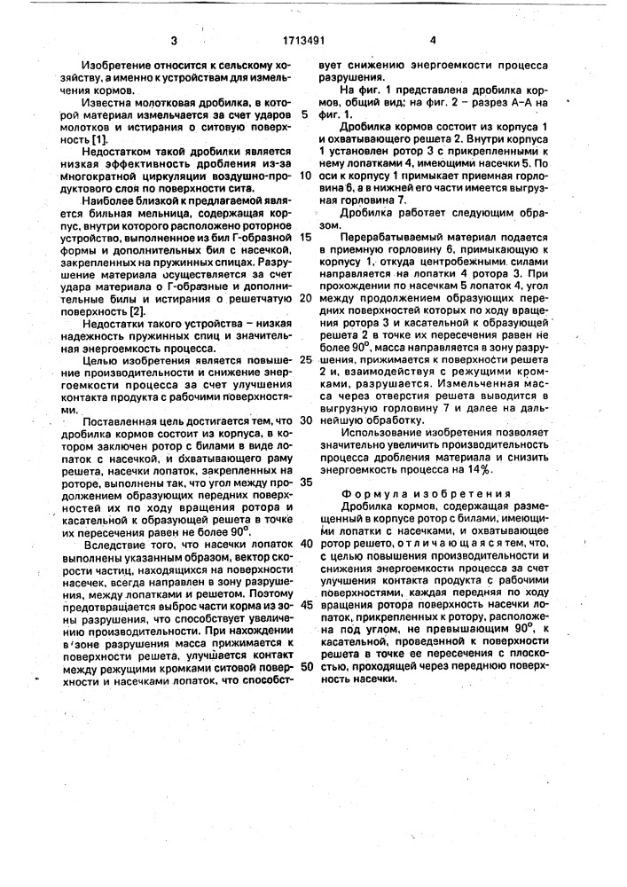 Дробилка кормов (патент 1713491)
