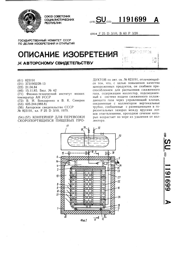 Контейнер для перевозки скоропортящихся пищевых продуктов (патент 1191699)