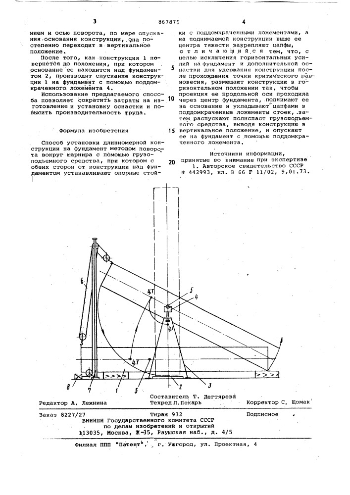 Способ установки длинномерной конструкции на фундамент (патент 867875)