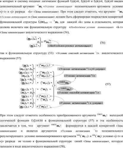 Способ формирования в "k" "зоне минимизации" результирующего аргумента +1mk сквозной активизации f1( 00)min → +1mk для преобразования в соответствии с арифметическими аксиомами троичной системы счисления f(+1,0,-1) структуры аргументов аналоговых сигналов «-/+»[mj]f(+/-), "дополнительный код" в структуру условно минимизированных позиционно-знаковых аргументов аналоговых сигналов ±[mj]fусл(+/-)min и функциональная структура для его реализации (варианты русской логики) (патент 2503124)