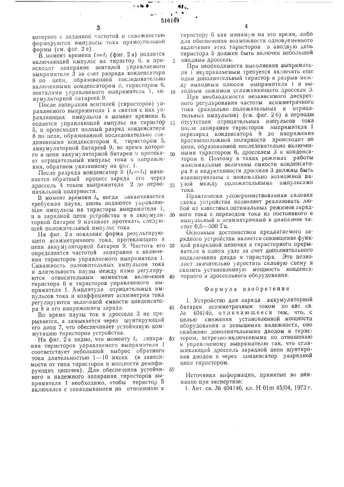 Устройство для заряда аккумуляторной батареи асимметричным током (патент 516149)