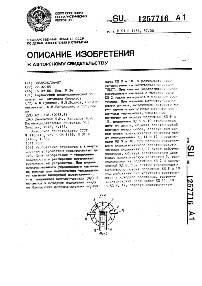 Реле (патент 1257716)