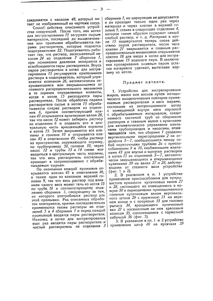Устройство для экстрагирования жиров, масел и восков (патент 44502)