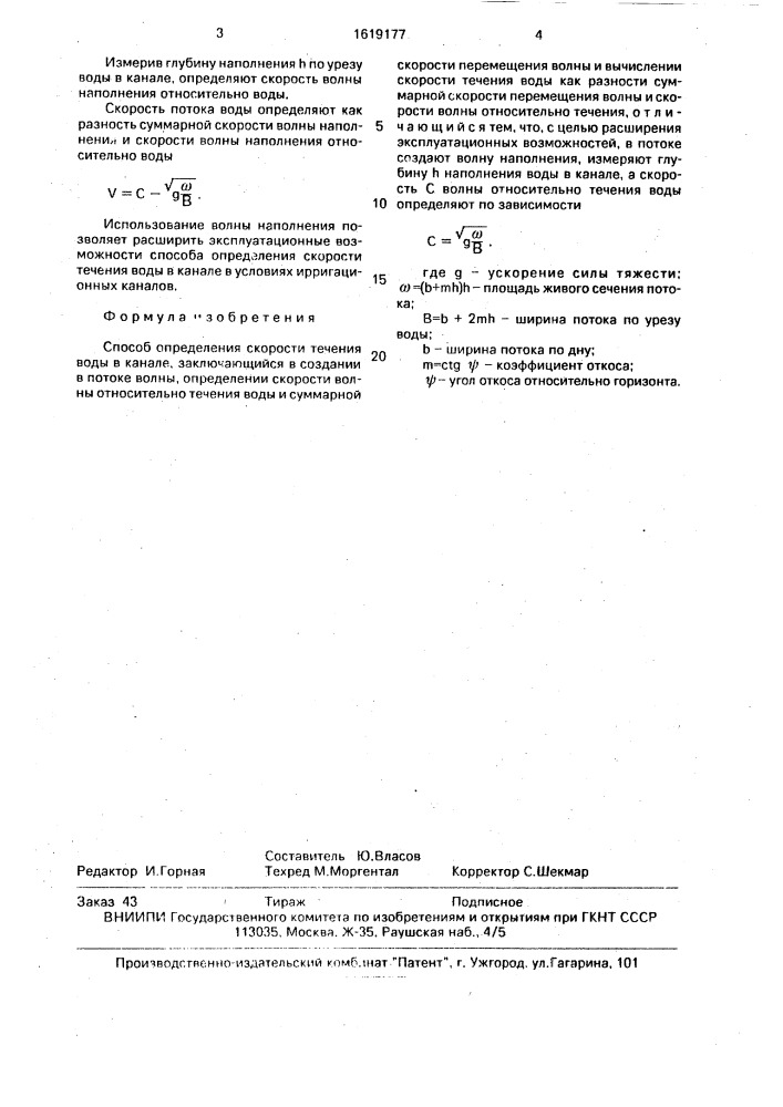 Способ определения скорости течения воды в канале (патент 1619177)