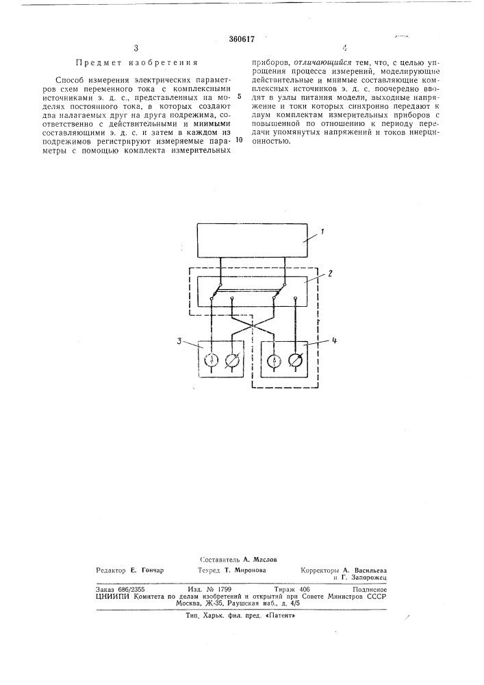 Способ измерения электрических параметров схем переменного тока с комплексными источниками э. д. с. (патент 360617)