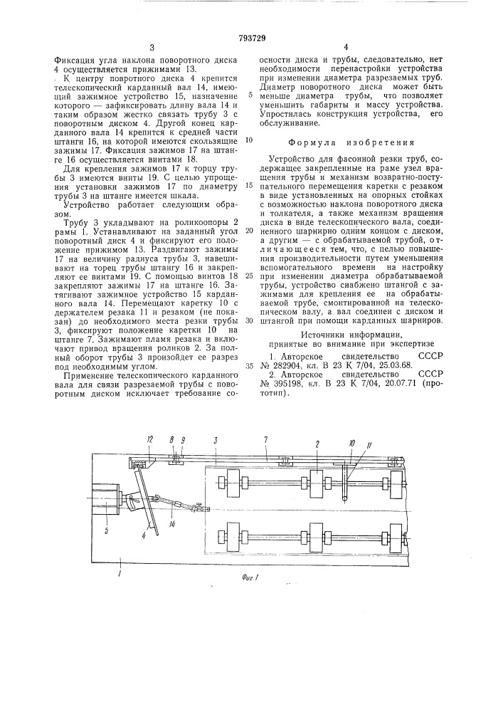 Устройство для фасонной резки труб (патент 793729)