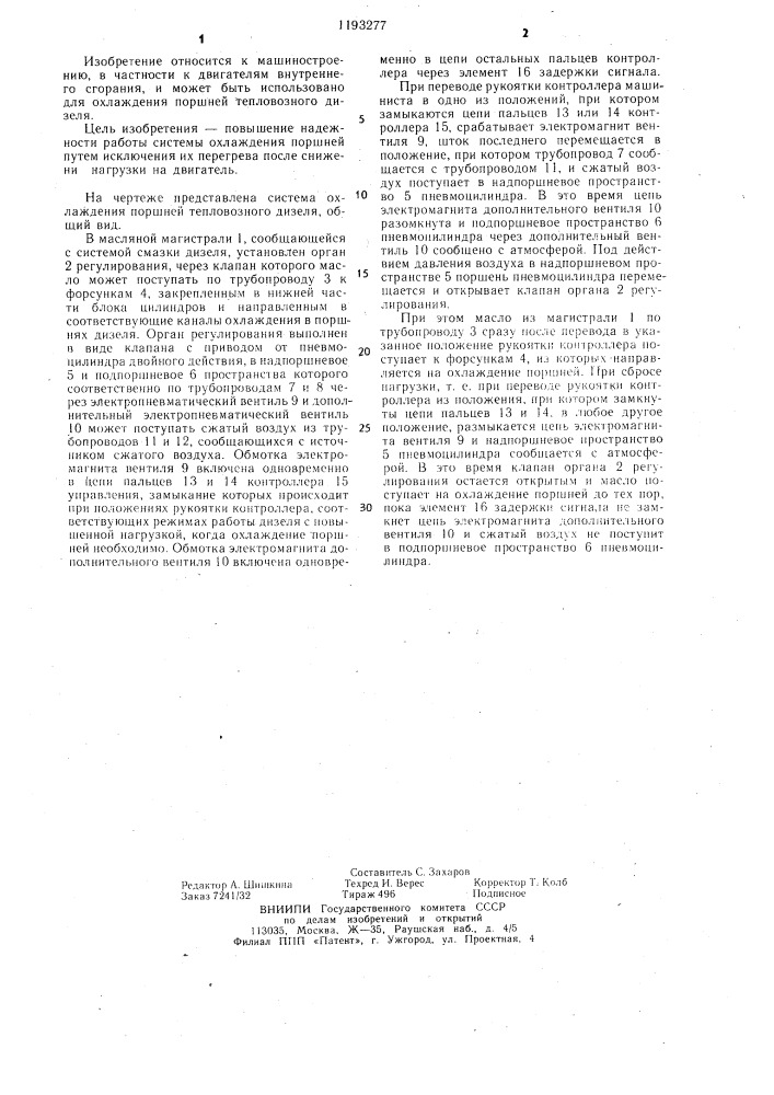 Система охлаждения поршней тепловозного дизеля (патент 1193277)