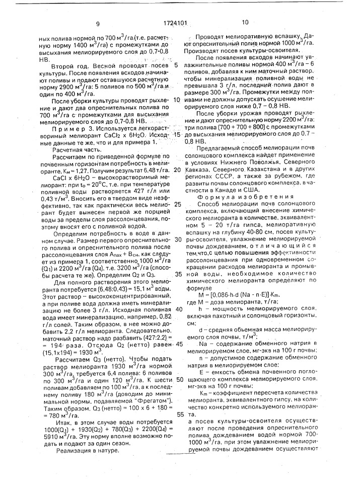 Способ мелиорации почв солонцового комплекса (патент 1724101)