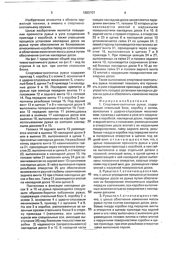 Спортивно-охотничье ружье (патент 1803707)
