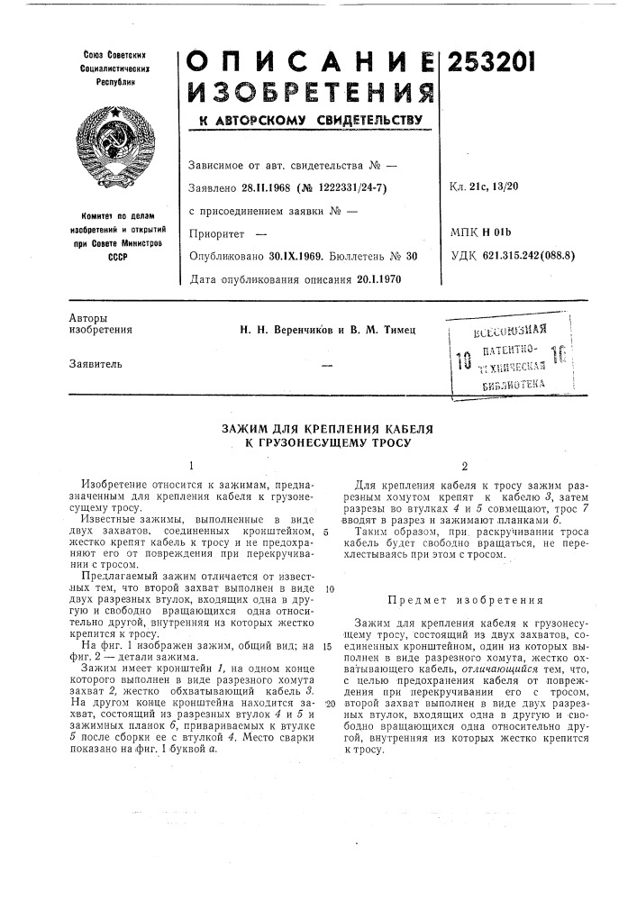Зажим для крепления кабеля к грузонесущему тросу (патент 253201)