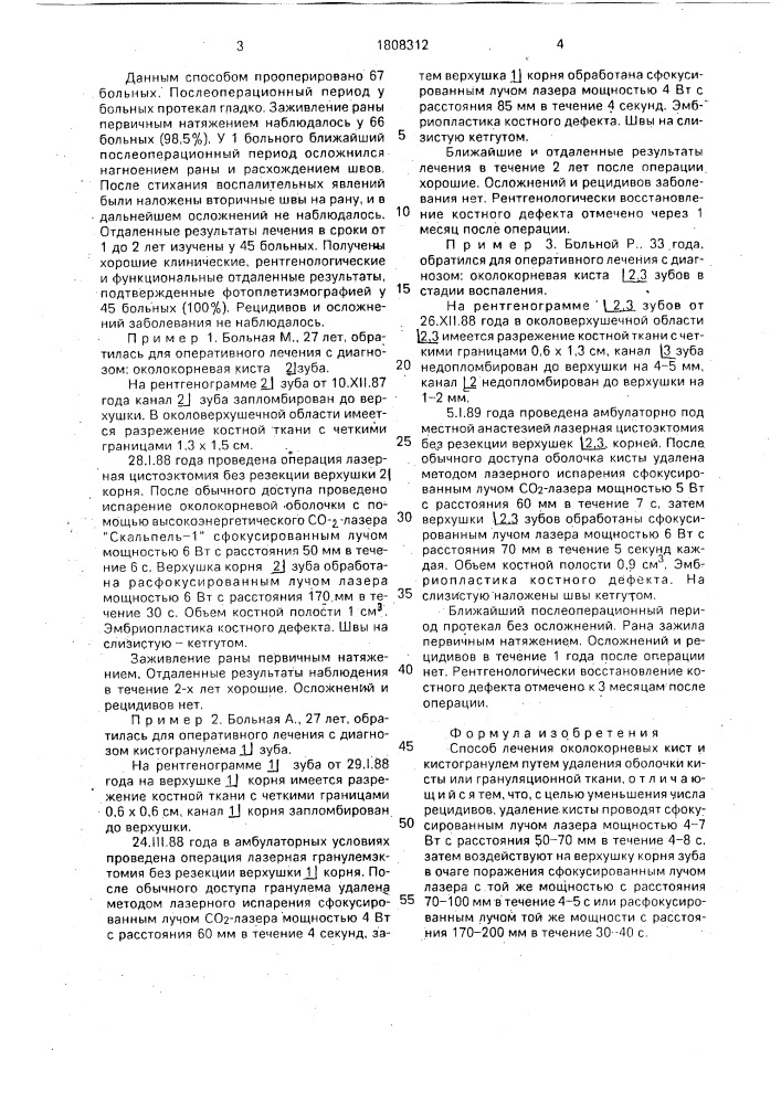 Способ лечения околокорневых кист и кистогранулем (патент 1808312)