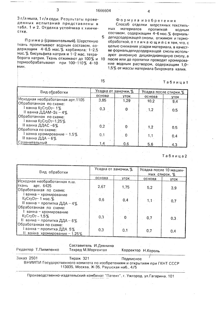 Способ отделки шерстяных текстильных материалов (патент 1666604)