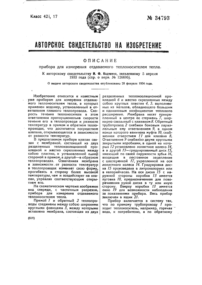 Прибор для измерения отдаваемого теплоносителем тепла (патент 34793)