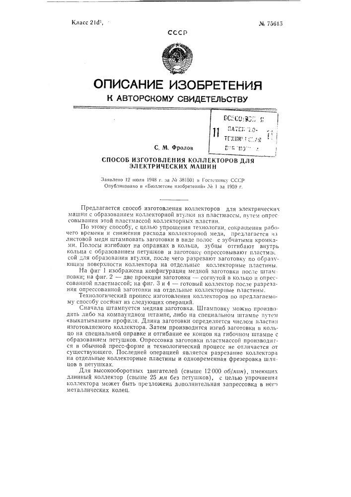 Способ изготовления коллекторов для электрических машин (патент 75615)