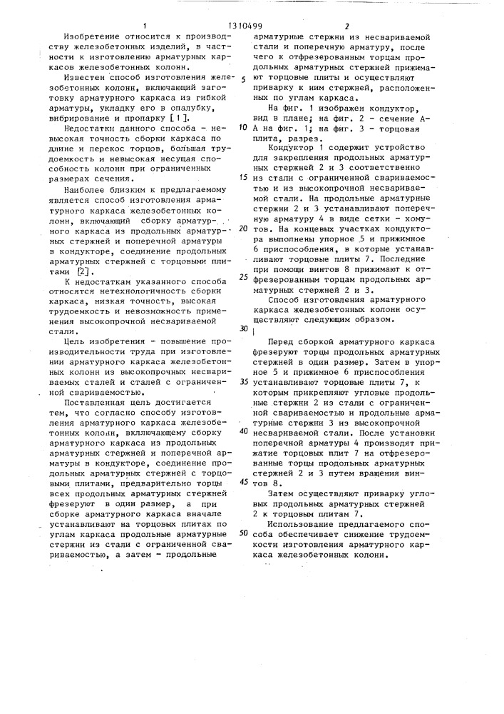 Способ изготовления арматурного каркаса железобетонных колонн (патент 1310499)