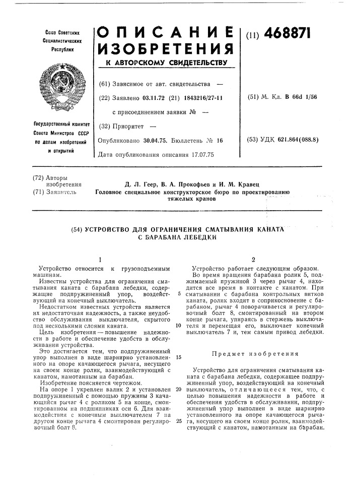 Устройство для ограничения сматывания каната с барабана лебедки (патент 468871)