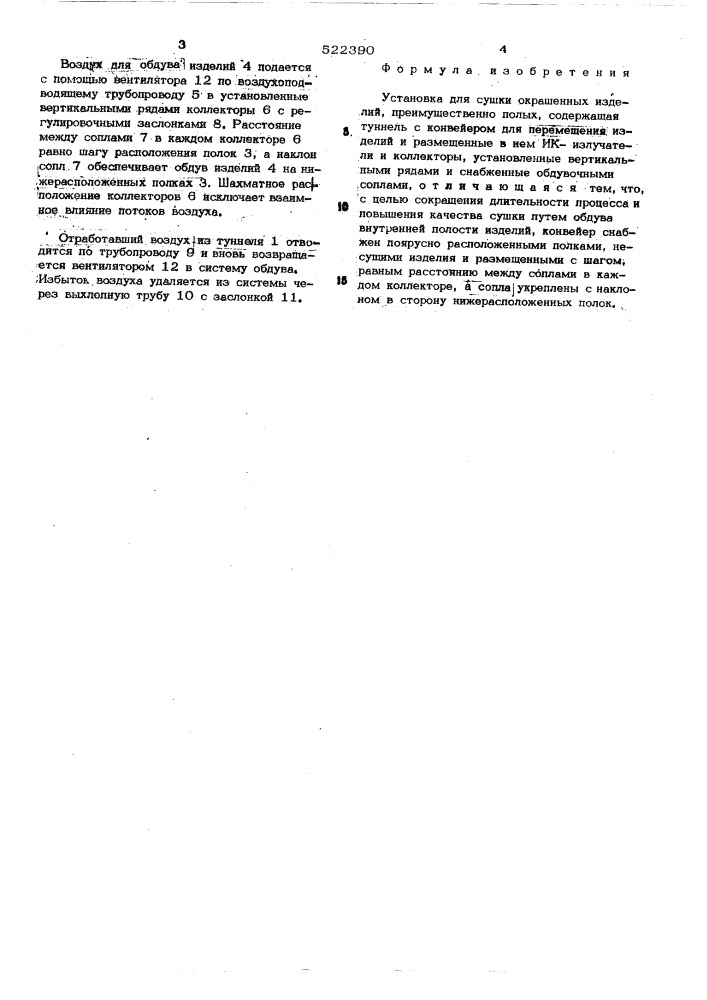 Установка для сушки окрашенных изделий (патент 522390)