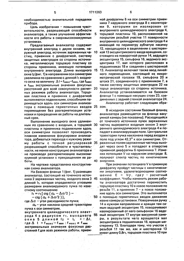 Электростатический энергоанализатор (патент 1711263)