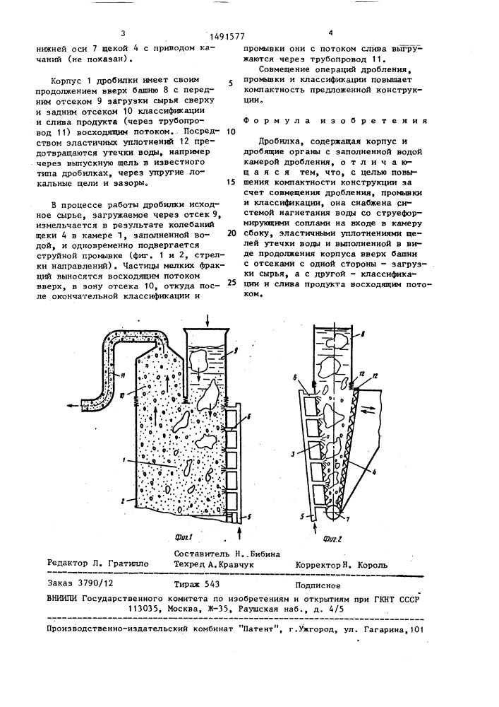 Дробилка (патент 1491577)