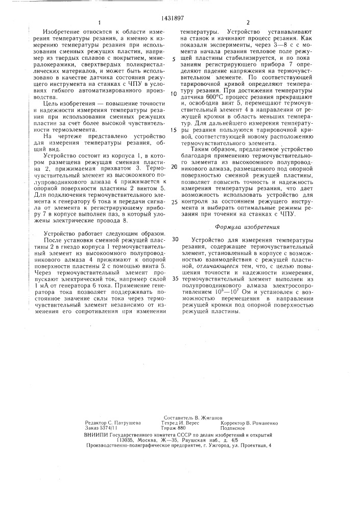 Устройство для измерения температуры резания (патент 1431897)