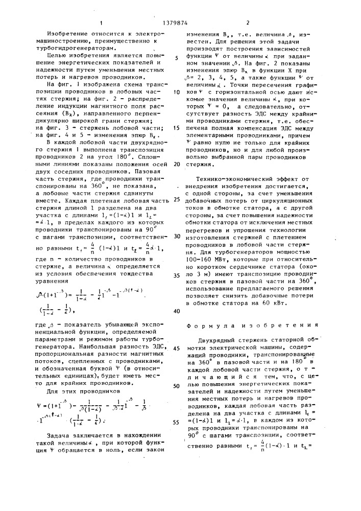 Двухрядный стержень статорной обмотки электрической машины (патент 1379874)