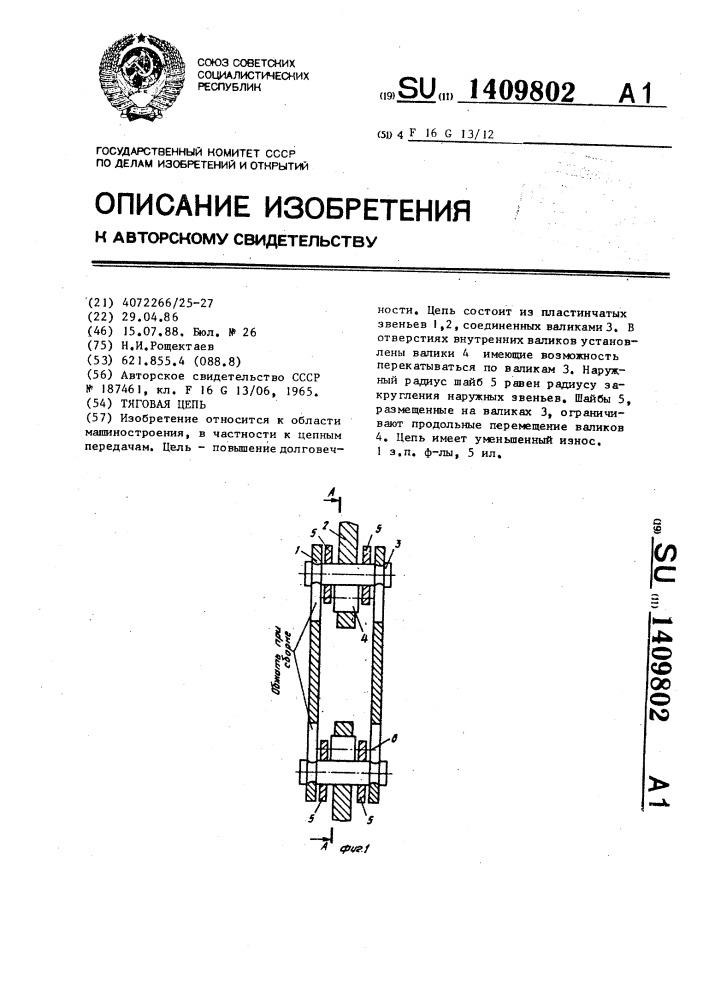 Тяговая цепь (патент 1409802)