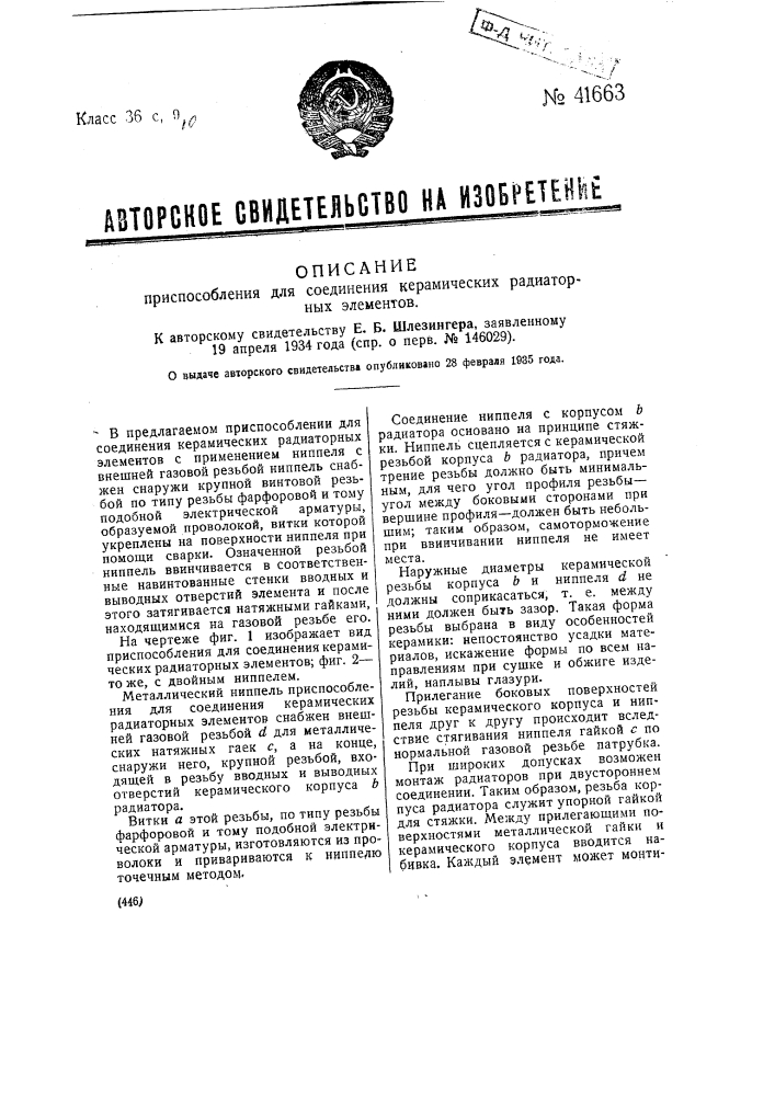 Приспособление для соединения керамических радиаторных элементов (патент 41663)