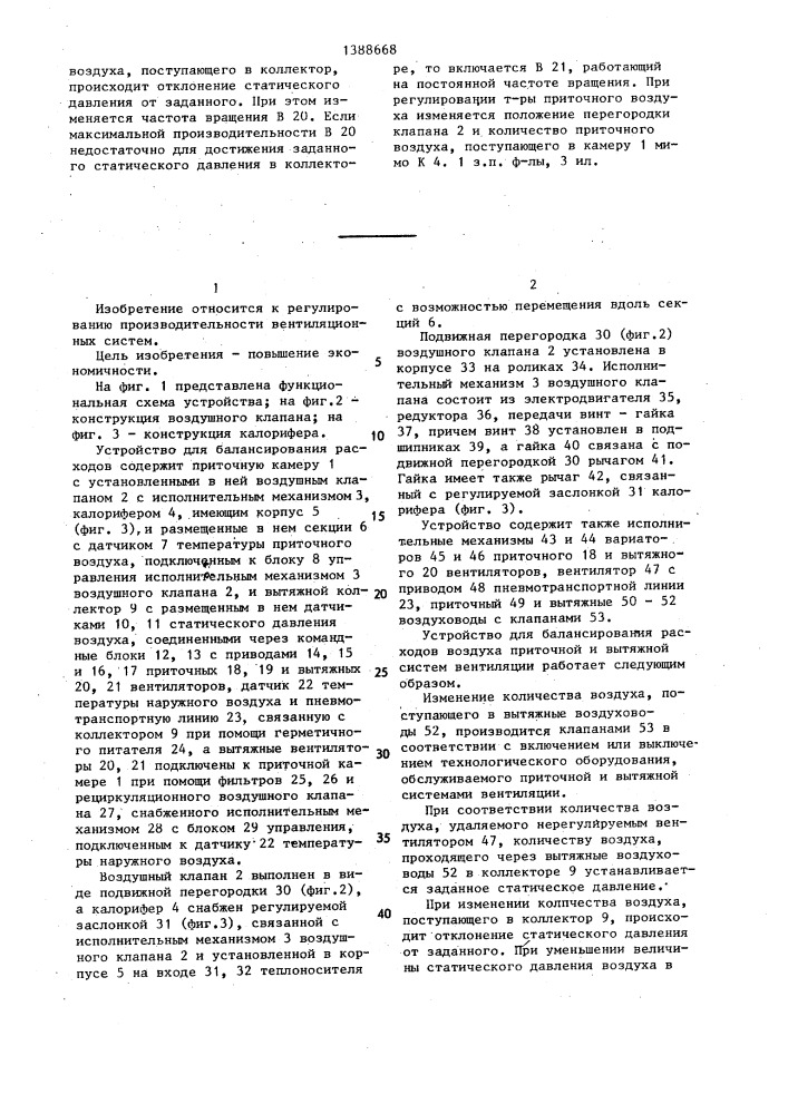 Устройство для балансирования расходов воздуха приточной и вытяжной системы вентиляции (патент 1388668)