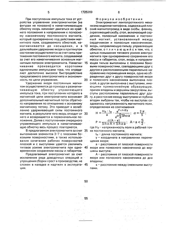 Электромагнит лентопротяжного механизма видеомагнитофона (патент 1725269)