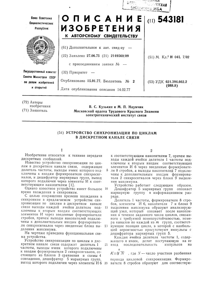 Устройство синхронизации по циклам в дискретном канале связи (патент 543181)