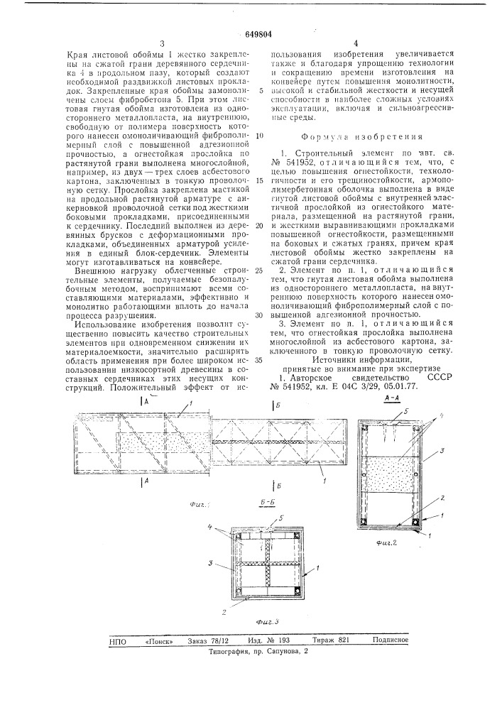 Строительный элемент (патент 649804)