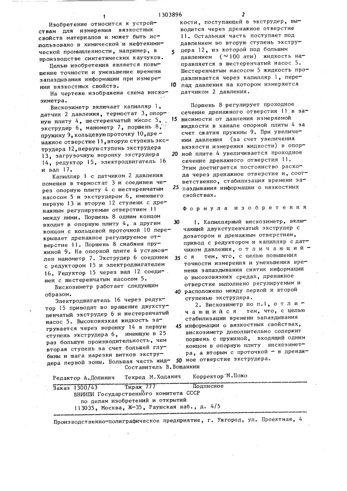 Капиллярный вискозиметр (патент 1303896)