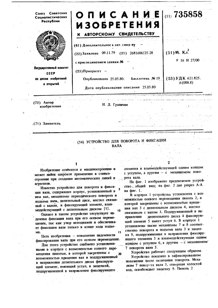 Устройство для поворота и фиксации вала (патент 735858)