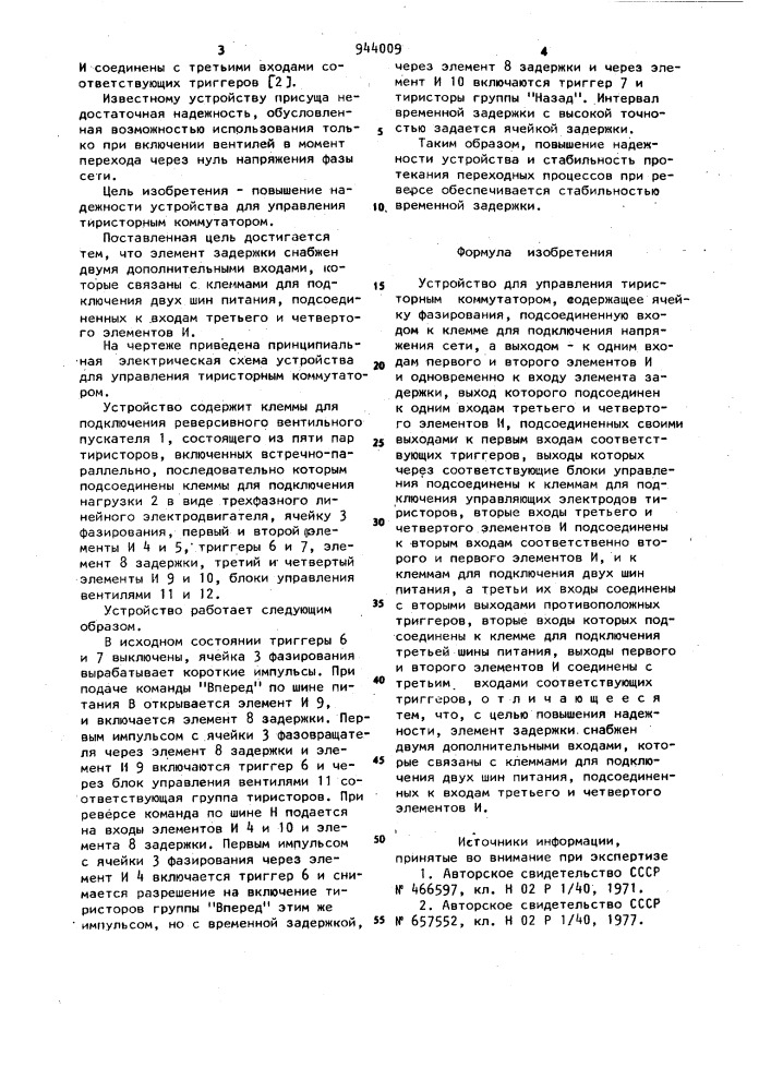 Устройство для управления тиристорным коммутатором (патент 944009)
