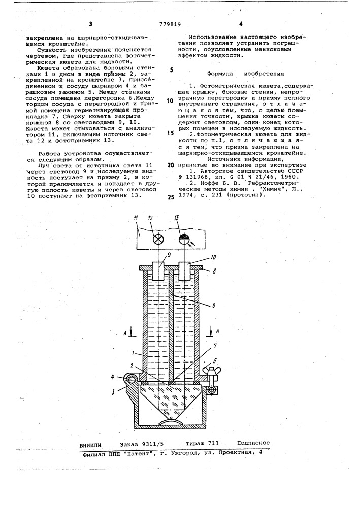 Фотометрическая кювета (патент 779819)