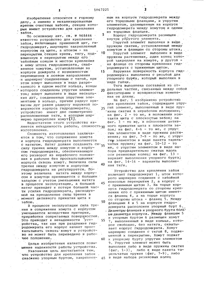 Устройство для крепления забоя (патент 1067221)