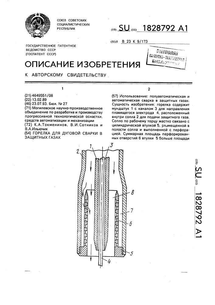 Горелка для дуговой сварки в защитных газах (патент 1828792)